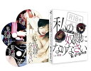 【中古】私の奴隷になりなさい ディレクターズカット本編ブルーレイ・DVD・CD 3枚組 Blu-ray