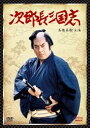 【中古】次郎長三国志 DVD-BOX高橋英樹主演(2)