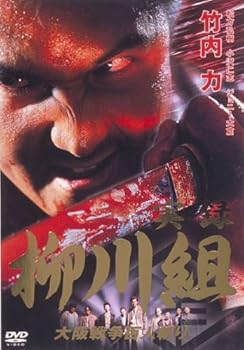 【中古】実録 柳川組 レンタル落ち 全3巻 マーケットプレイス DVDセット商品