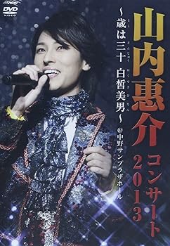 【中古】山内惠介コンサート2013~歳は三十白皙美男~ DVD