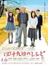 【中古】四十九日のレシピ Blu-ray
