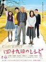 【中古】四十九日のレシピ DVD