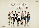 【中古】七人のコント侍 第3期 BEST SELECTION DVD