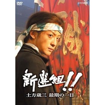 【中古】山本耕史主演 大河ドラマ 新選組！！ 土方歳三最期の一日NHKスクエア限定商品