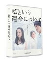 【中古】私という運命について DVD-BOX