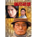 【中古】山崎努主演 価格破壊 DVD-BOX 全2枚セットNHKスクエア限定商品