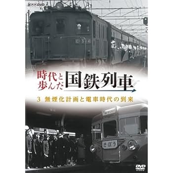 【中古】時代と歩んだ国鉄列車　3　無煙化計画による電車時代の到来NHKスクエア限定商品