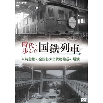 【中古】時代と歩んだ国鉄列車　4　特急網の全国拡大と貨物輸送の増強NHKスクエア限定商品