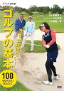 【中古】今さら聞けない!ゴルフの基本 DVD