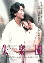 【中古】失楽園 DVD