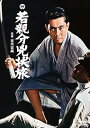 【中古】若親分兇状旅 DVD