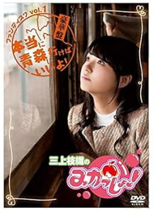 【中古】三上枝織のみかっしょ! 」ファンディスク vol.01 ~本当に青森に行けばいいよ! ~ 豪華盤 DVD