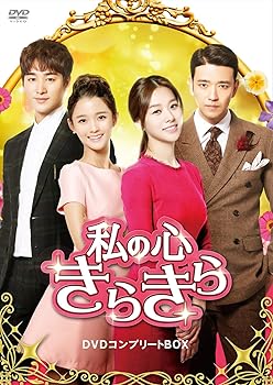 楽天ドリエム楽天市場店【中古】私の心きらきら DVDコンプリートBOX