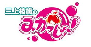 【中古】三上枝織のみかっしょ! 」ファンディスク vol.2 ~金沢に行けばいい女になれるよ! ~豪華盤 DVD