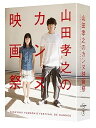 【中古】山田孝之のカンヌ映画祭 Blu-ray BOX