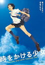 【中古】時をかける少女 期間限定スペシャルプライス版 DVD