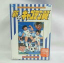 【中古】新・キャプテン翼 DVD BOX