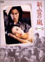【中古】新・愛の嵐 DVD-BOX 第1部