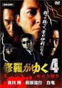 【中古】修羅がゆく 4 DVD