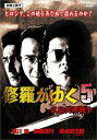 【中古】修羅がゆく 5 DVD