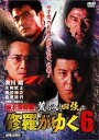 【中古】修羅がゆく 6 DVD