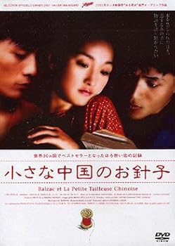 【中古】小さな中国のお針子 DVD