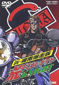 【中古】新・湘南爆走族 荒くれKNIGHT DVD