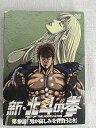 【中古】新・北斗の拳 第参話男が哀しみを背負うとき」 DVD