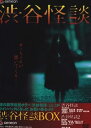 【中古】渋谷怪談 BOX DVD