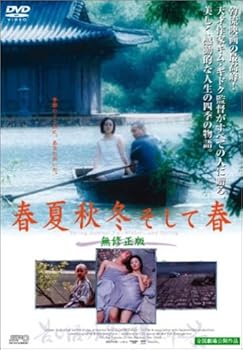 【中古】春夏秋冬そして春 DVD