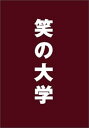 【中古】笑の大学 スタンダード・エディション DVD