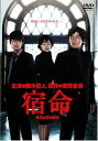 【中古】宿命 DVD