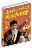 【中古】上を向いて歩こう坂本九物語 DVD