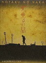 【中古】終戦六十年スペシャルドラマ 火垂るの墓 DVD