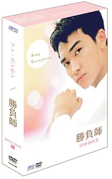 【中古】勝負師 DVD-BOX 2 ~インターナショナル・ヴァージョン~