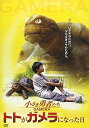 【中古】小さき勇者たち~ガメラ~ トトがガメラになった日 DVD