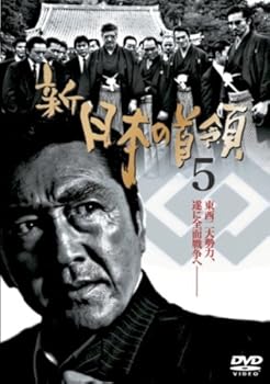 【中古】新・日本の首領5 DVD