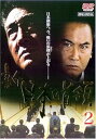 【中古】新・日本の首領 2 DVD