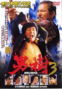 【中古】新・男樹 3 DVD 【中古】新・男樹 3 DVD