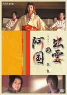 【中古】出雲の阿国 第三集 DVD 【中古】出雲の阿国 第三集 DVD