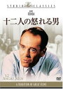 【中古】十二人の怒れる男 DVD
