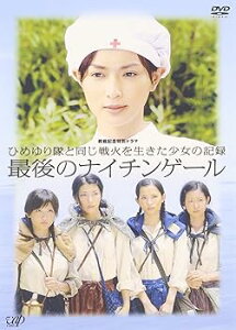 【中古】終戦記念特別ドラマ ひめゆり隊と同じ戦火を生きた少女の記録 最後のナイチンゲール DVD