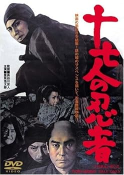 【中古】十七人の忍者 DVD