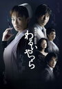【中古】松本清張・最終章 わるいやつら DVD-BOX