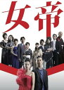 【中古】女帝 DVD-BOX