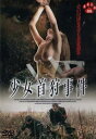 【中古】少女首狩事件 DVD