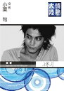 【中古】情熱大陸×小栗 旬 DVD