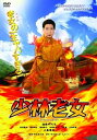 【中古】少林老女 DVD