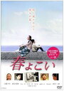 【中古】春よこい DVD