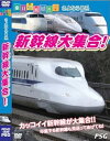 【中古】乗り物大好き!さよなら0系 新幹線大集合! DVD